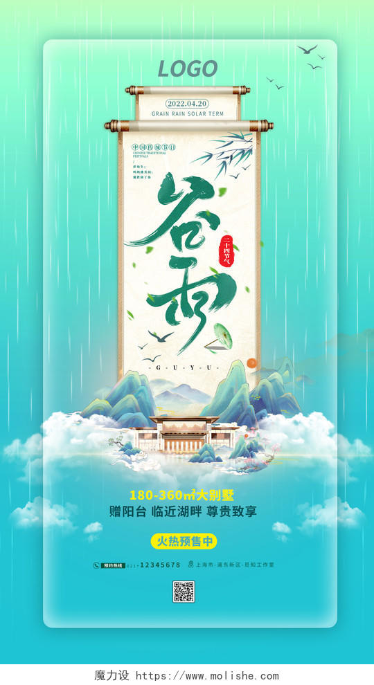 绿色中国风插画风格谷雨房地产售楼海报谷雨房地产手机宣传海报